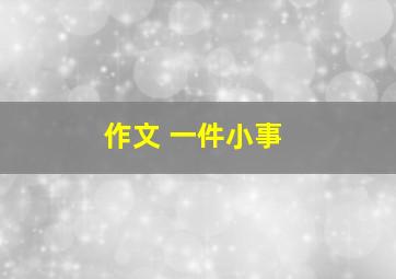 作文 一件小事